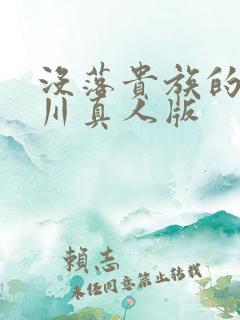 没落贵族的琉璃川真人版
