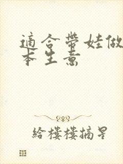 适合带娃做的小本生意