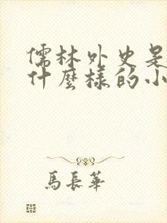 儒林外史是一部什么样的小说