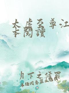 太虚至尊江凡全本阅读
