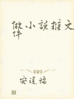 做小说推文的软件
