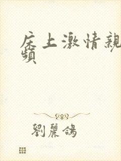 床上激情亲吻视频