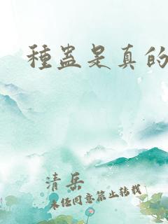 种蛊是真的吗