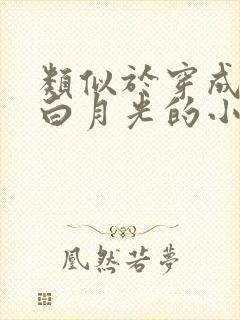 类似于穿成男主白月光的小说