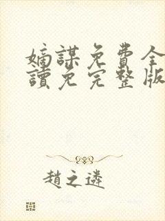 嫡谋免费全文阅读免完整版