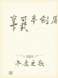 宝可梦剑盾怎么下载