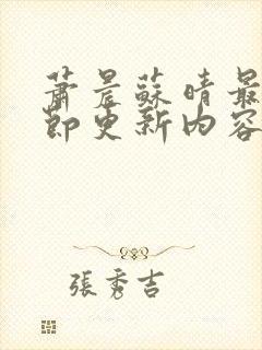 萧晨苏晴最新章节更新内容