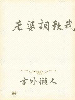 老婆调教我做m