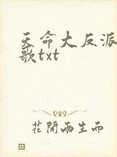 天命大反派顾长歌txt