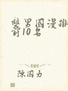 双男国漫排行榜前10名