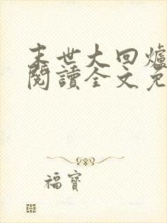 末世大回炉在线阅读全文免费