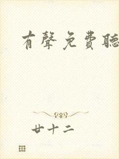 有声免费听书吧