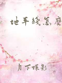 地平线怎么拍照 地平线怎么拍照