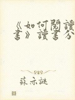 《如何阅读一本书》读书分享会