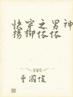 快穿之男神攻略杨柳依依