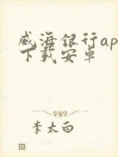 威海银行app下载安卓