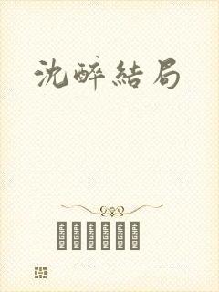 沈醉结局
