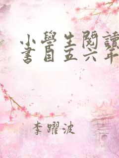 小学生阅读推荐书目五六年级