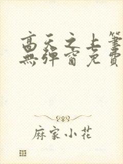 高天之上笔趣阁无弹窗免费阅读