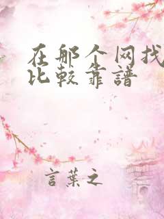 在那个网找工作比较靠谱