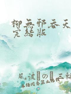 柳无邪吞天神鼎完结版