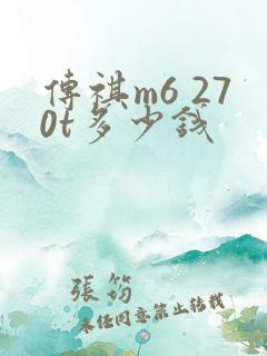 传祺m6 270t多少钱