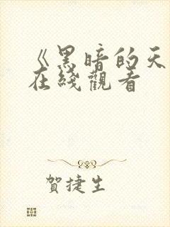 《黑暗的天使》在线观看 《黑暗的天使》在线观看
