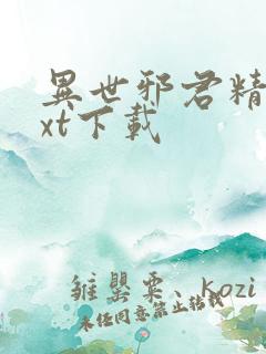 异世邪君精校txt下载