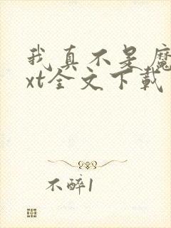 我真不是魔神txt全文下载