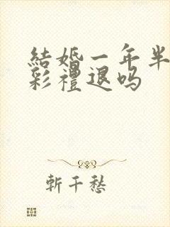结婚一年半离婚彩礼退吗 结婚一年半离婚彩礼退吗