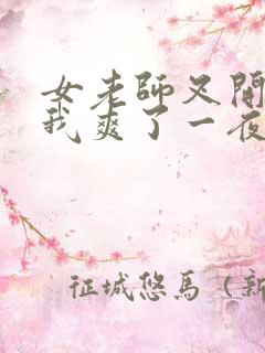 女老师叉开腿让我爽了一夜