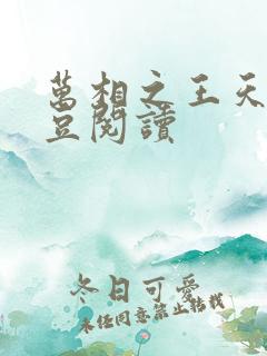 万相之王天蚕土豆阅读