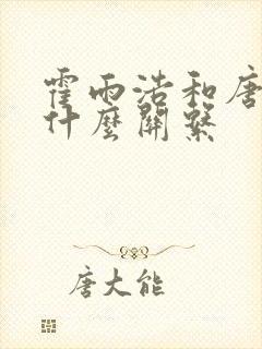霍雨浩和唐三是什么关系