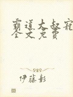 霸道大叔宠甜妻全文免费