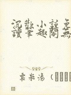 沉欢小说免费阅读笔趣阁无弹窗