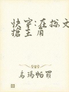 快穿:在总文里抢主角