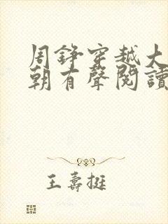 周铮穿越大周王朝有声阅读