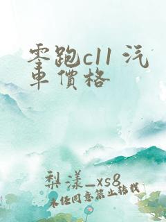 零跑c11 汽车价格