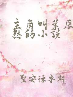 主角叫叶辰萧初然的小说