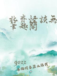 北齐怪谈无弹窗笔趣阁