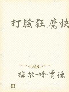 打脸狂魔快穿