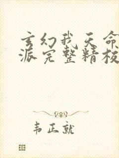 玄幻我天命大反派完整精校版txt