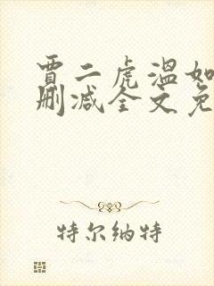 贾二虎温如玉无删减全文免费阅读