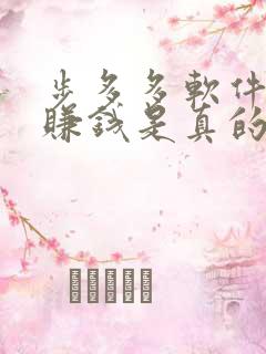 步多多软件走路赚钱是真的吗