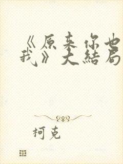 《原来你也深爱我》大结局