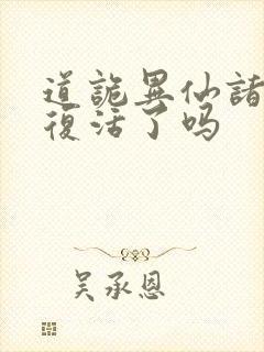 道诡异仙诸葛渊复活了吗 道诡异仙诸葛渊复活了吗