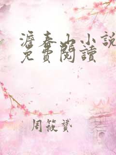 澹春山小说全文免费阅读