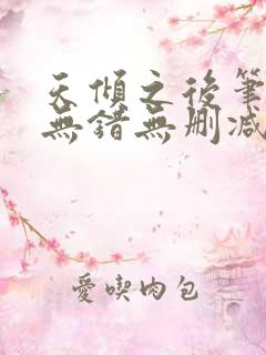 天倾之后笔趣阁无错无删减