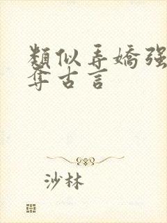 类似弄娇强取豪夺古言