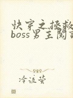 快穿之拯救黑化boss男主阅读